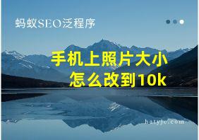 手机上照片大小怎么改到10k