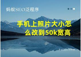 手机上照片大小怎么改到50k宽高