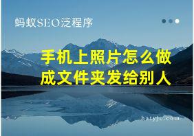 手机上照片怎么做成文件夹发给别人