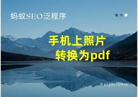 手机上照片转换为pdf