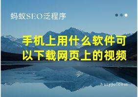 手机上用什么软件可以下载网页上的视频