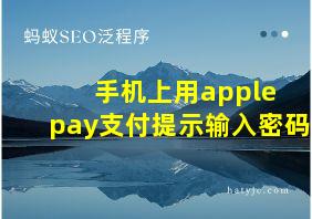 手机上用apple pay支付提示输入密码