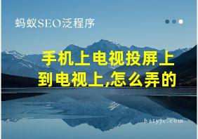 手机上电视投屏上到电视上,怎么弄的