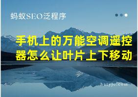 手机上的万能空调遥控器怎么让叶片上下移动