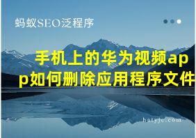 手机上的华为视频app如何删除应用程序文件