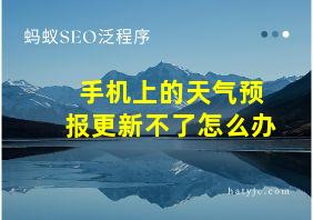 手机上的天气预报更新不了怎么办