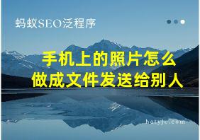 手机上的照片怎么做成文件发送给别人