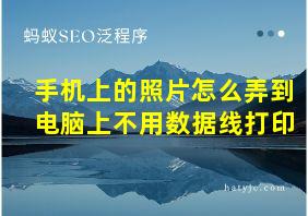 手机上的照片怎么弄到电脑上不用数据线打印