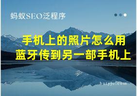 手机上的照片怎么用蓝牙传到另一部手机上