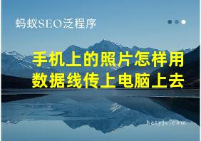 手机上的照片怎样用数据线传上电脑上去