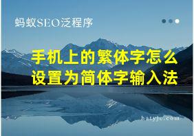 手机上的繁体字怎么设置为简体字输入法