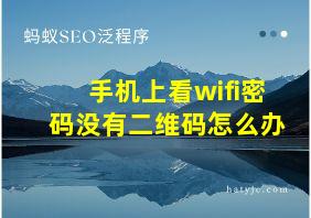 手机上看wifi密码没有二维码怎么办