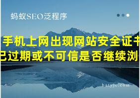 手机上网出现网站安全证书已过期或不可信是否继续浏览