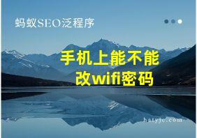 手机上能不能改wifi密码