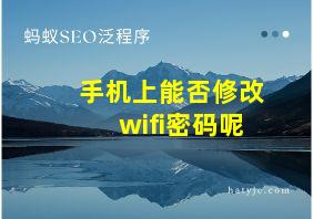 手机上能否修改wifi密码呢