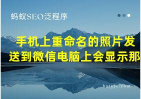 手机上重命名的照片发送到微信电脑上会显示那