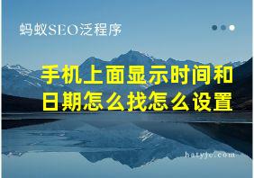 手机上面显示时间和日期怎么找怎么设置