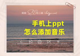 手机上ppt怎么添加音乐