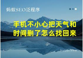 手机不小心把天气和时间删了怎么找回来