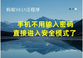 手机不用输入密码直接进入安全模式了