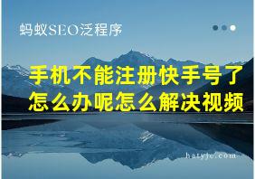 手机不能注册快手号了怎么办呢怎么解决视频