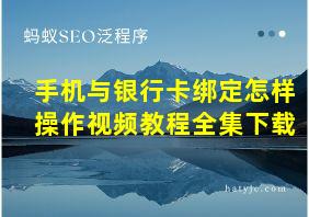 手机与银行卡绑定怎样操作视频教程全集下载