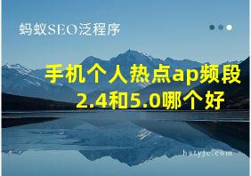 手机个人热点ap频段2.4和5.0哪个好