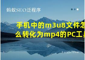 手机中的m3u8文件怎么转化为mp4的PC工具