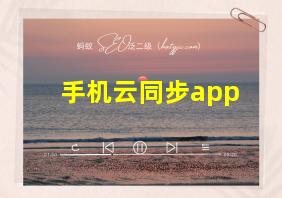 手机云同步app