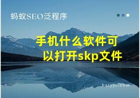 手机什么软件可以打开skp文件