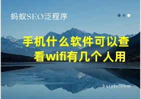 手机什么软件可以查看wifi有几个人用