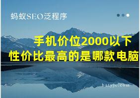 手机价位2000以下性价比最高的是哪款电脑