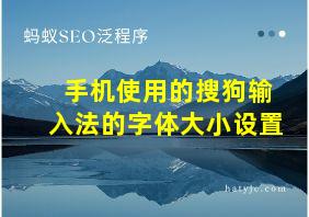 手机使用的搜狗输入法的字体大小设置