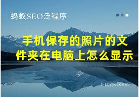 手机保存的照片的文件夹在电脑上怎么显示