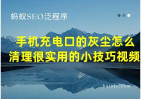 手机充电口的灰尘怎么清理很实用的小技巧视频