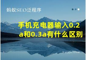 手机充电器输入0.2a和0.3a有什么区别