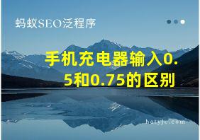 手机充电器输入0.5和0.75的区别