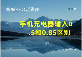 手机充电器输入0.5和0.85区别