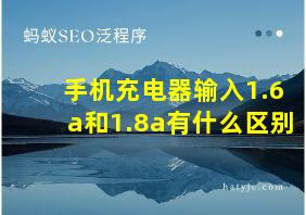 手机充电器输入1.6a和1.8a有什么区别