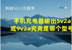 手机充电器输出5v2a或9v2a究竟是哪个型号