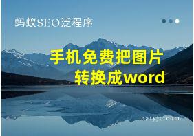 手机免费把图片转换成word