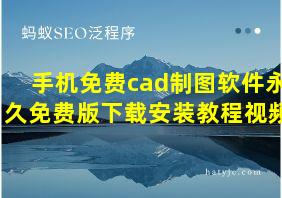 手机免费cad制图软件永久免费版下载安装教程视频