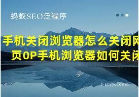 手机关闭浏览器怎么关闭网页0P手机浏览器如何关闭