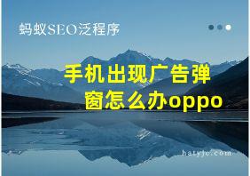 手机出现广告弹窗怎么办oppo