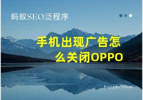 手机出现广告怎么关闭OPPO