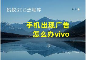 手机出现广告怎么办vivo