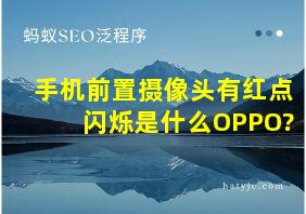 手机前置摄像头有红点闪烁是什么OPPO?