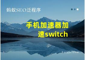 手机加速器加速switch