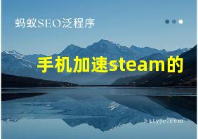 手机加速steam的