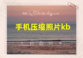 手机压缩照片kb